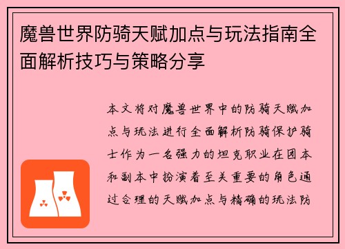 魔兽世界防骑天赋加点与玩法指南全面解析技巧与策略分享