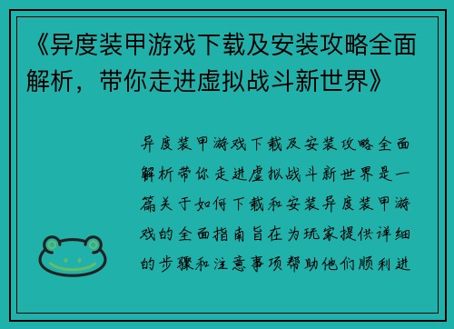 《异度装甲游戏下载及安装攻略全面解析,带你走进虚拟战斗新世界》 《异度装甲游戏下载及安装攻略全面解析,带你走进虚拟战斗新世界》