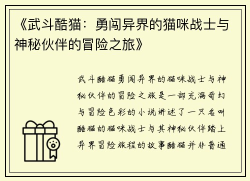 《武斗酷猫：勇闯异界的猫咪战士与神秘伙伴的冒险之旅》