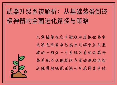 武器升级系统解析:从基础装备到终极神器的全面进化路径与策略 武器升级系统解析:从基础装备到终极神器的全面进化路径与策略