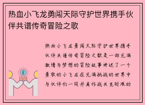 热血小飞龙勇闯天际守护世界携手伙伴共谱传奇冒险之歌