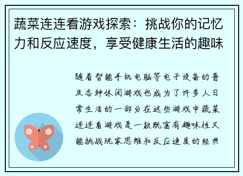 蔬菜连连看游戏探索：挑战你的记忆力和反应速度，享受健康生活的趣味体验