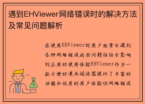 遇到EHViewer网络错误时的解决方法及常见问题解析