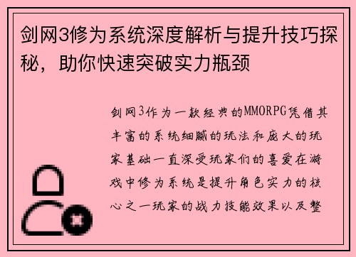 剑网3修为系统深度解析与提升技巧探秘，助你快速突破实力瓶颈