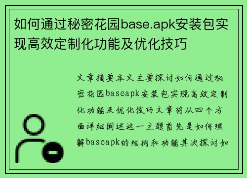 如何通过秘密花园base.apk安装包实现高效定制化功能及优化技巧