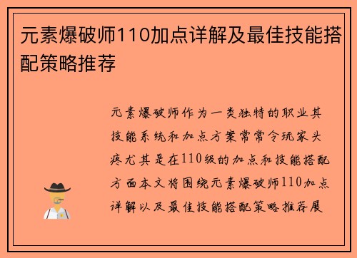 元素爆破师110加点详解及最佳技能搭配策略推荐
