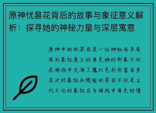 原神忧昙花背后的故事与象征意义解析：探寻她的神秘力量与深层寓意
