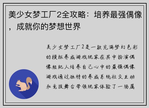 美少女梦工厂2全攻略：培养最强偶像，成就你的梦想世界