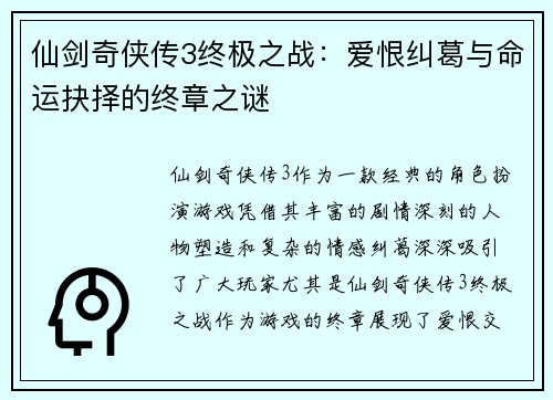 仙剑奇侠传3终极之战：爱恨纠葛与命运抉择的终章之谜