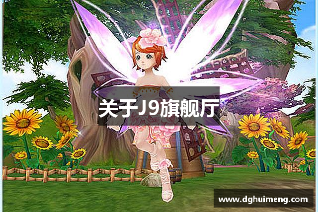 关于J9旗舰厅