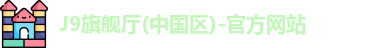 J9旗舰厅(中国区)-官方网站